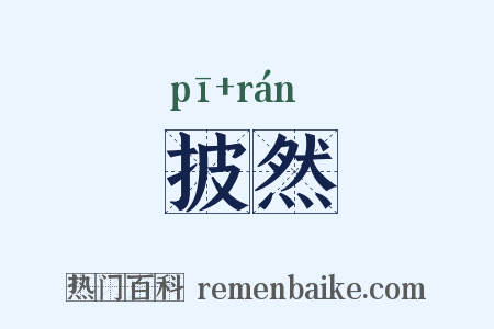 披然是什么意思的图片